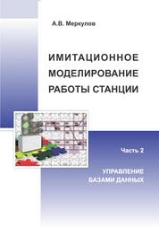 Имитационное моделирование работы станции. В 2 ч. Ч. 2. Управление базами данных