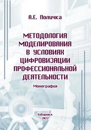 Методология моделирования в условиях цифровизации профессиональной деятельности