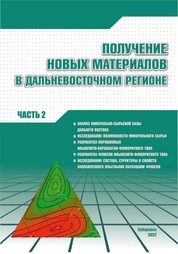 Получение новых материалов в Дальневосточном регионе. В 2 ч. Ч. 2