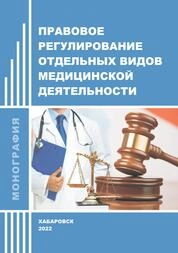 Правовое регулирование отдельных видов медицинской деятельности