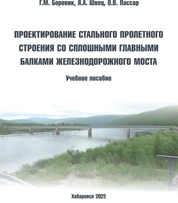 Проектирование стального пролетного строения со сплошными главными балками железнодорожного моста