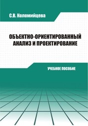 Объектно-ориентированный анализ и проектирование