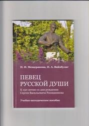 Певец русской души: К 150-летию со дня рождения Сергея Васильевича Рахманинова