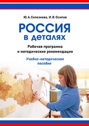 Россия в деталях: рабочая программа и методические рекомендации