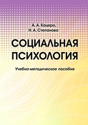 Социальная психология