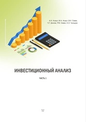 Инвестиционный анализ. Часть I