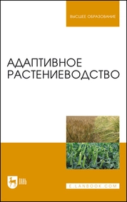Адаптивное растениеводство
