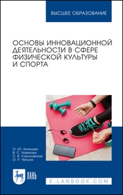 Основы инновационной деятельности в сфере физической культуры и спорта
