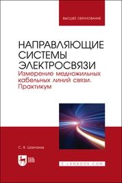 Направляющие системы электросвязи. Измерение медножильных кабельных линий связи. Практикум