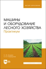 Машины и оборудование лесного хозяйства. Практикум