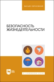 Безопасность жизнедеятельности