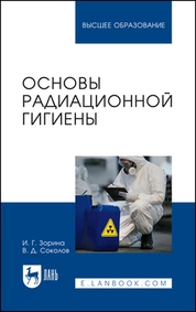 Основы радиационной гигиены