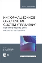 Информационное обеспечение систем управления. Проектирование базы данных с заданиями
