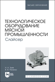 Технологическое оборудование мясной промышленности. Слайсер