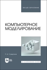 Компьютерное моделирование