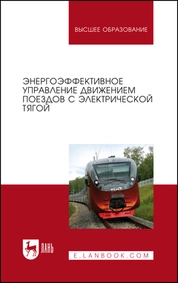 Энергоэффективное управление движением поездов с электрической тягой