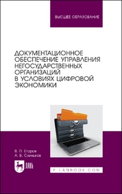 Документационное обеспечение управления негосударственных организаций в условиях цифровой экономики