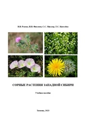 Сорные растения Западной Сибири