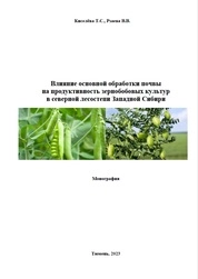 Влияние основной обработки почвы на продуктивность зернобобовых культур в северной лесостепи Западной Сибири