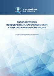 Водоподготовка ионообменным, баромембранным и электродиализным методами