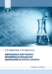 Методика изучения основных разделов школьного курса химии