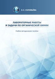 Лабораторные работы и задачи по органической химии