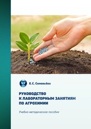 Руководство к лабораторным занятиям по агрохимии