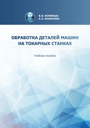 Обработка деталей машин на токарных станках