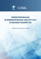 Проектирование и экологическая экспертиза в лесном хозяйстве