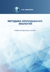 Методика преподавания экологии