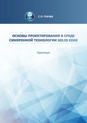 Основы проектирования в среде синхронной технологии Solid Edge: практикум