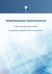 Теоретическая электрохимия