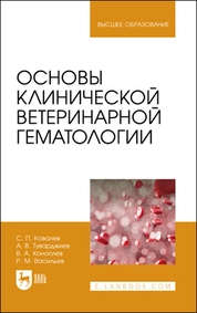 Основы клинической ветеринарной гематологии