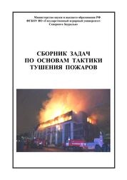 Сборник задач по основам тактики тушения пожаров
