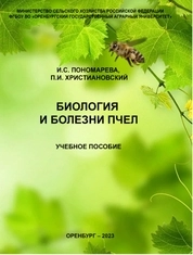 Биология и болезни пчел