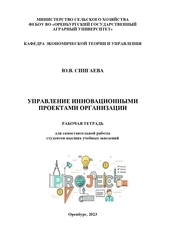 Управление инновационными проектами организации: рабочая тетрадь для самостоятельной работы студентов высших учебных заведений