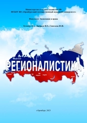 Регионалистика