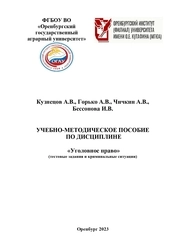Учебно-методическое пособие по дисциплине Уголовное право (тестовые задания и криминальные ситуации)