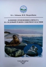 Влияние изменения климата на ледовый режим Северного Каспия
