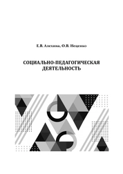 Социально-педагогическая деятельность