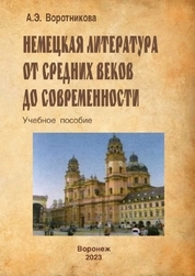 Немецкая литература от Средних веков до современности