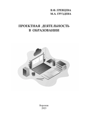 Проектная деятельность в образовании