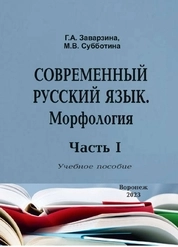 Современный русский язык. Морфология. Часть I