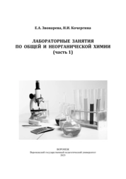 Лабораторные занятия по общей и неорганической химии (часть 1)