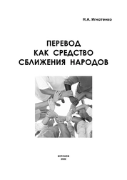 Перевод как средство сближения народов