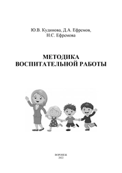 Методика воспитательной работы