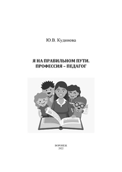 Я на правильном пути. Профессия – педагог