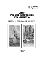 Lesen wir und besprechen wir «Christa» = Читаем и обсуждаем «Кристу»