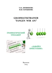 Grammatiktrainer "Fangen wir an!" (Грамматический тренажёр «Давайте приступим!»)