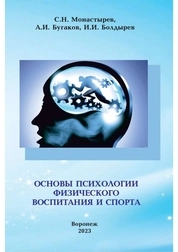 Основы психологии физического воспитания и спорта